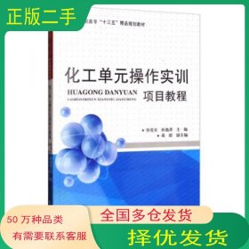 化工单元操作实训项目教程侯党社 孙艳萍 蒋绪 编天津大学出版社9787561858790