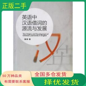 英语中汉语借词的源流与发展杨彬山东大学出版社9787560756134