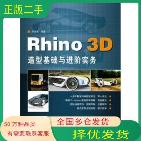 Rhino 3D造型基礎與進階實務李光亮電子工業(yè)出版社9787121177682