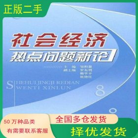 社会经济热点问题新论邹积慧 主编人民出版社9787010078397