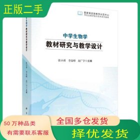 中学生物学教材研究与教学设计张小勇科学出版社9787030781796
