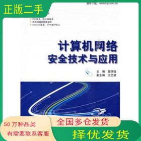 計算機網(wǎng)絡(luò)安全技術(shù)與應(yīng)用雷渭侶　主編清華大學(xué)出版社9787302213666