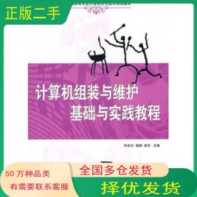 计算机组装与维护基础与实践教程 钟章生 清华大学钟章生　等主编清华大学出版社9787302246053