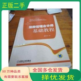 注册管理会计师基础教程蔚欣欣机械工业出版社9787111416678