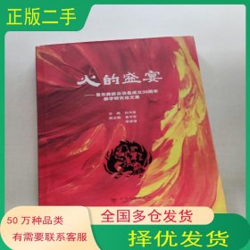 火的盛宴 景東彝族自治縣成立30周年彝學(xué)研究論文集白興發(fā)云南大學(xué)出版社9787548224471