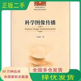 科学图像传播王国燕　著中国科学技术大学出版社9787312034459