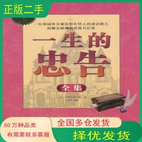 一生的忠告全集查斯特菲尔德万卷出版公司9787547011539
