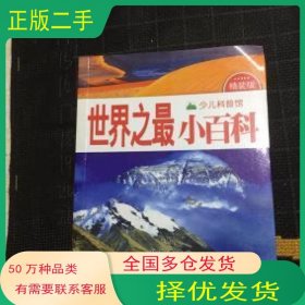 孔夫子旧书网--之小百科晨风童书编委会主编长春出版社9787544540360