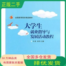大学生就业指导与发展活动教程 马恩谢伟 北京交通大学出版社 马恩 谢伟编著北京交通大学出版社9787512104723