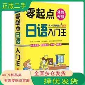 零起点日语入门王日 相原凉北京联合出版公司9787550248717