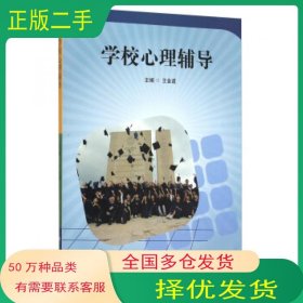 学校心理辅导王金道华东师范大学出版社9787567538139