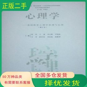 心理學 基礎教育心理學原理與應用羅明東 王荔 印義烔等主編云南大學出版社9787548203612