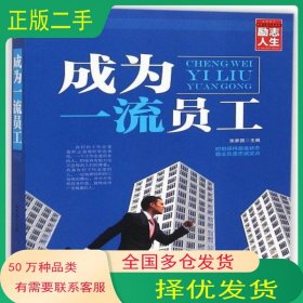 修养人生心灵读物:成为一流员工张新国 编线装书局9787512017573