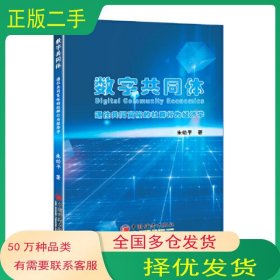 数字共同体：通往共同富裕的社群行为经济学朱幼平中国经济出版社9787513670692