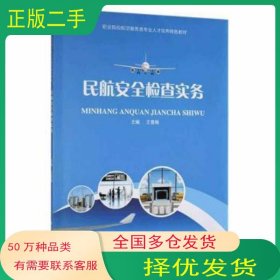 民航安全检查实务王雪梅上海交通大学出版社9787313240590