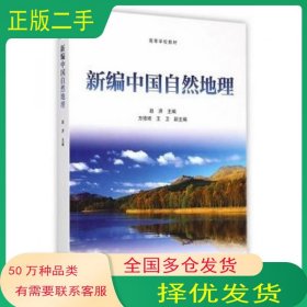 新编中国自然地理赵济高等教育出版社赵济高等教育出版社9787040412550