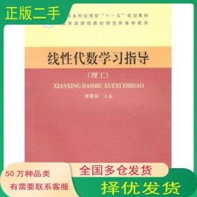 線性代數(shù)學(xué)習(xí)指導(dǎo)理工李承環(huán)人民教育出版社9787107226496