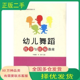 幼儿舞蹈教学与创指南杜巍巍 冯微吉林大学出版社9787567798410