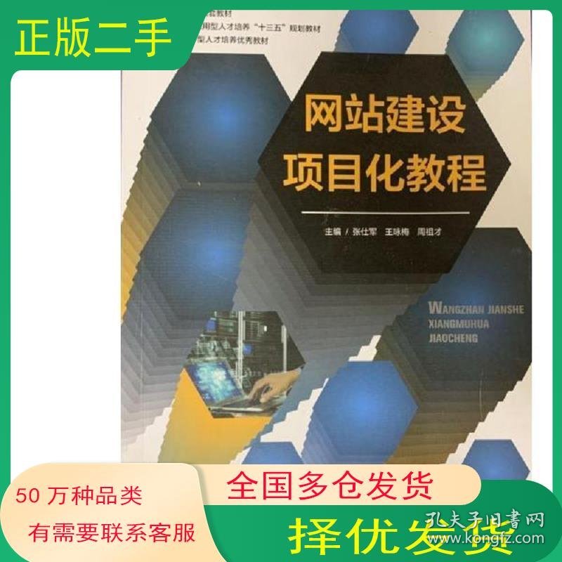 网站建设项目化教程张仕军上海交通大学出版社9787313210968