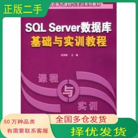 SQL Server數(shù)據(jù)庫基礎(chǔ)與實訓(xùn)教程呂鳳順　主編清華大學(xué)出版社9787302136835