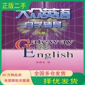 大众英语自学辅导张盛龙 著外语教学与研究出版社9787560012162
