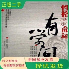 性格決定命運有學問李又玢中國言實出版社9787801288097