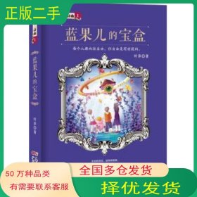 湖神系列之蓝果儿的宝盒叶萍广东人民出版社9787218118833