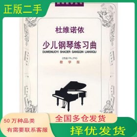 杜维诺依少儿钢琴练习曲张友瑜西南师范大学出版社9787562122548