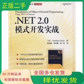 .NET 2.0模式开发实战 美 戈洛斯　著 张凯峰　等译人民邮电出版社9787115153852