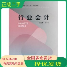行業(yè)會計梁小紅　主編重慶大學出版社9787562464716