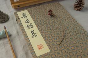 【雕版印刷 蝴蝶装】《鲁迅诗集》朱印本·纪念鲁迅先生诞辰140周年文物出版社旧板限量刷印·全一册