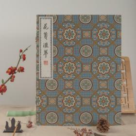 【木版水印】饾版拱花《花笺汇萃》内收萝轩变古笺、十竹斋笺谱、乐山堂诗笺、北平笺谱等十余种名笺精华·著名学者收藏家翁连溪编选（四种特制手工宣可选：洒金/玉版/描金/描银，翁连溪先生签名钤印十套）