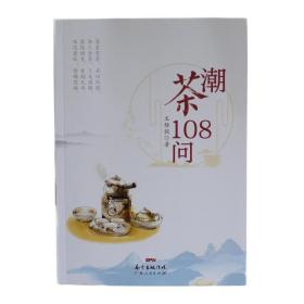 《潮茶108问》王维毅  凤凰单丛茶 潮州工夫茶  单丛茶书 第2版