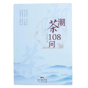 《潮茶108问》王维毅 凤凰单丛 凤凰单丛茶 潮州工夫茶  凤凰茶