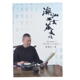 《潮汕工夫茶文化》林楚生 品茶品人生 茶中见“工夫”