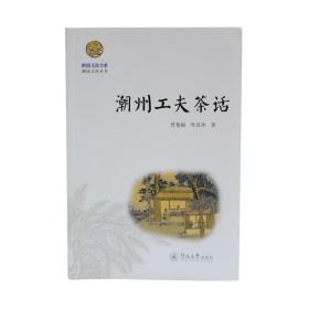 《潮州工夫茶话》曾楚楠 叶汉钟  工夫茶 单丛茶书