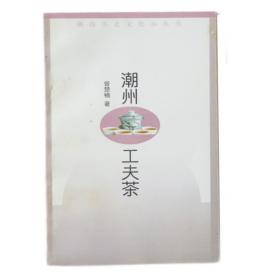 《潮州工夫茶》曾楚楠 1999年出版