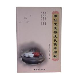 《潮汕工夫茶文化传承课程》林楚生 林佳蓝 林雅斯 潮汕工夫茶文化课程教科书