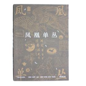 《凤凰单丛》黄瑞光 桂埔芳--主编 黄柏梓 吴伟新 杨多杰--副主编 凤凰单丛 凤凰茶  凤凰单丛茶 潮州工夫茶