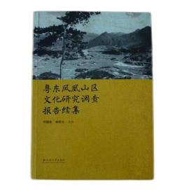 《粤东凤凰山区文化研究调查报告续集》何国强 林跃文