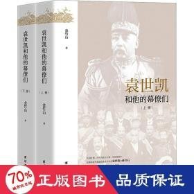 袁世凯和他的幕僚们(全2册) 中国历史 金竹山