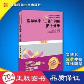 医学临床"三基"训练 护士分册 第五版 西医考试 吴忠琪 编