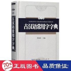 古汉语常用字字典(精装版)(修订版) 汉语工具书 编者:李国祥