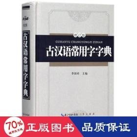 古汉语常用字字典(精装版)(修订版) 汉语工具书 编者:李国祥