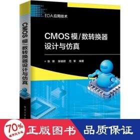 cmos模/数转换器设计与 电子、电工 张锋,陈铖颖,范军 新华正版