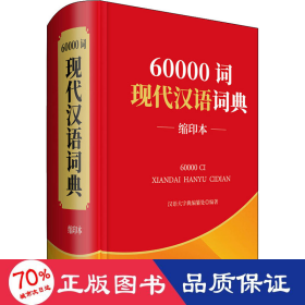 60000词现代汉语词典 缩印本 汉语工具书 汉语大字典编纂处 编