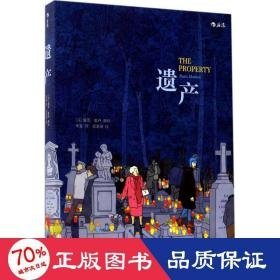 遗产 外国幽默漫画 作者