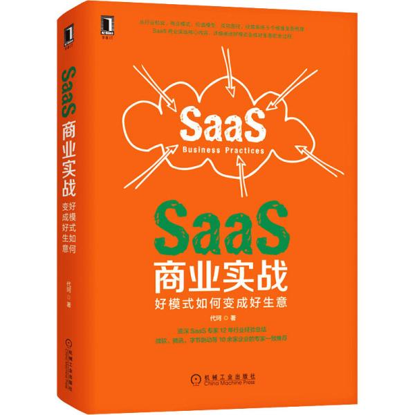 SaaS商业实战：好模式如何变成好生意