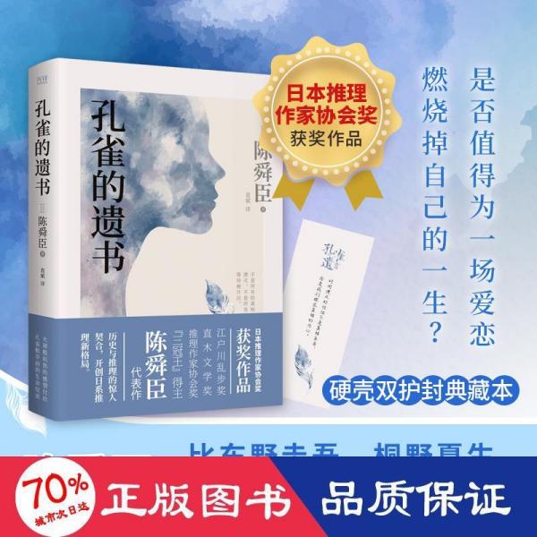 孔雀的遗书（精装典藏本、温情版《白夜行》、日本推理作家协会奖获奖作品、松本清张高度评价、一部探寻真相的暖心推理小说）