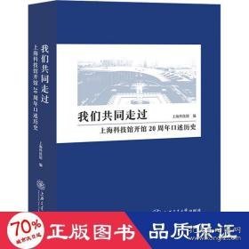 我们共同走过 上海科技馆开馆20周年述历史 中国历史 作者